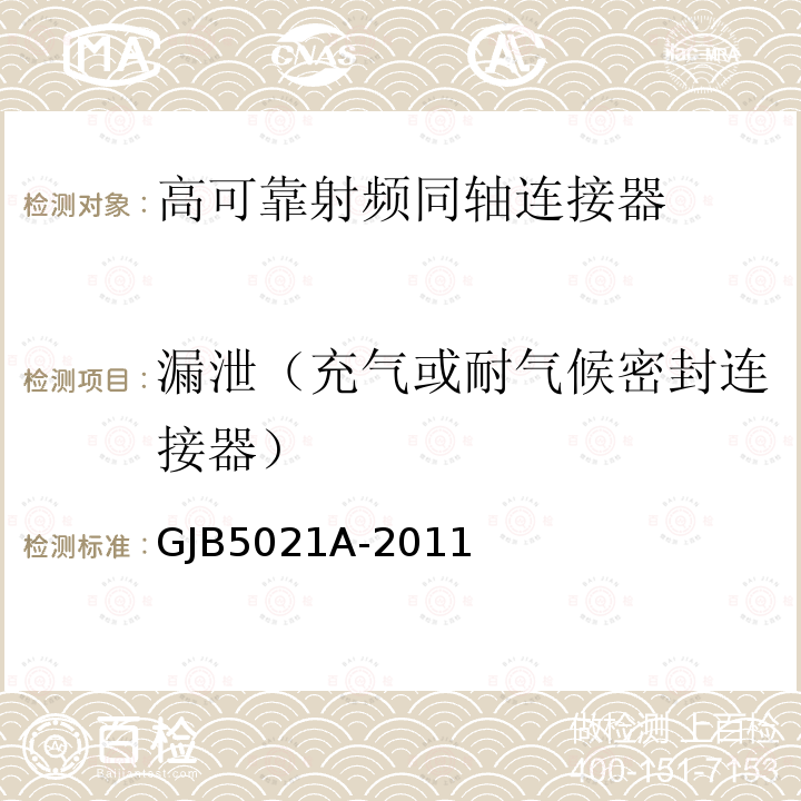 漏泄（充气或耐气候密封连接器） 高可靠射频同轴连接器通用规范