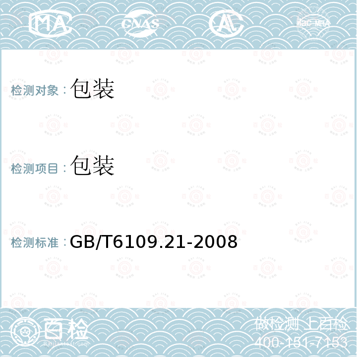 包装 GB/T 6109.21-2008 漆包圆绕组线 第21部分:200级聚酯-酰胺-亚胺漆包铜圆线