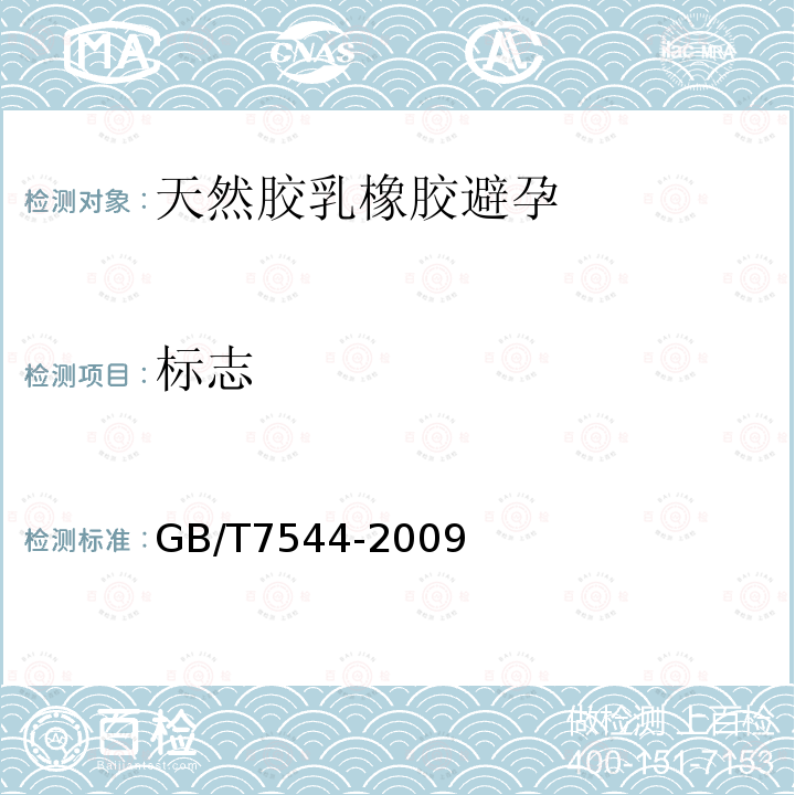 标志 GB/T 7544-2009 【强改推】天然胶乳橡胶避孕套 技术要求与试验方法