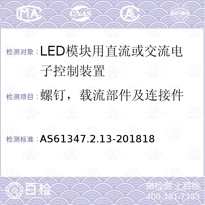 螺钉，载流部件及连接件 灯的控制装置 第2-13部分：LED模块用直流或交流电子控制装置的特殊要求