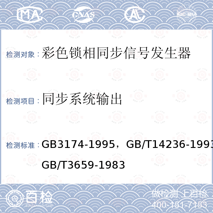 同步系统输出 PAL-D制电视广播技术规范 ，
电视中心视频系统和脉冲系统设备技术要求 ，
电视视频通道测试方法