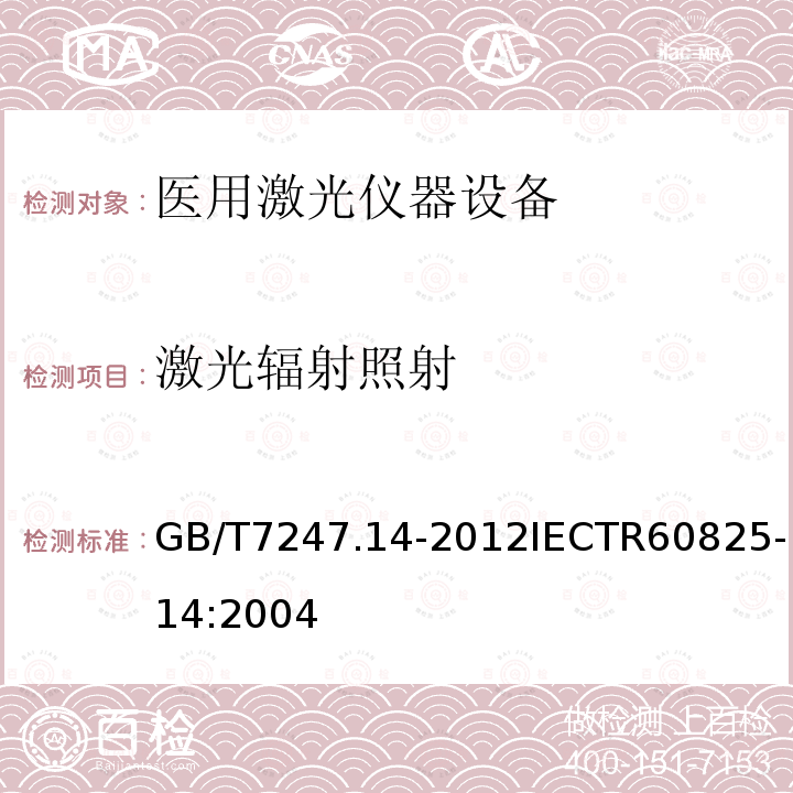 激光辐射照射 GB/T 7247.14-2012 激光产品的安全 第14部分:用户指南