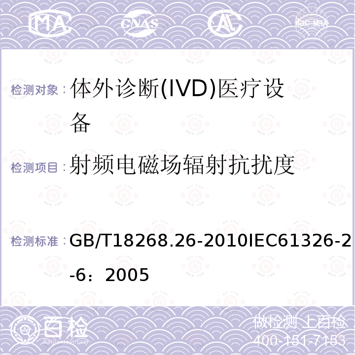 射频电磁场辐射抗扰度 测量、控制和实验室用的电设备 电磁兼容性要求 第26部分：特殊要求 体外诊断(IVD)医疗设备