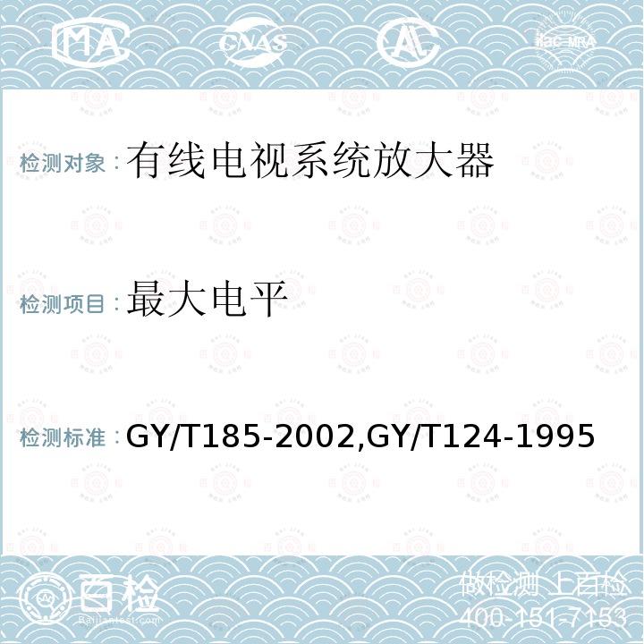 最大电平 有线电视系统双向放大器技术要求和测量方法,
有线电视系统干线放大器入网技术要求和测量方法