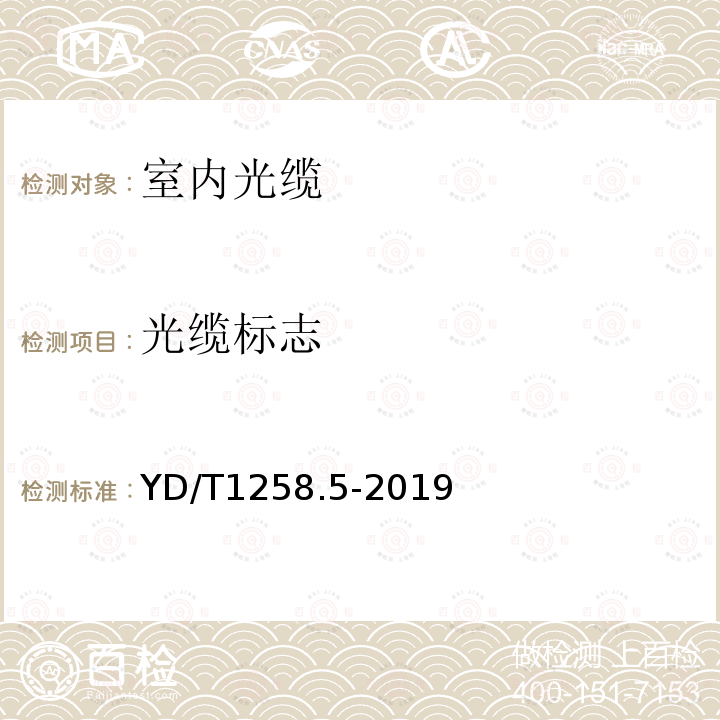 光纜標志 室內光纜系列 第5部分：光纖帶光纜