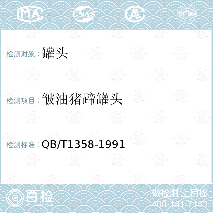 皺油豬蹄罐頭 皺油豬蹄罐頭
