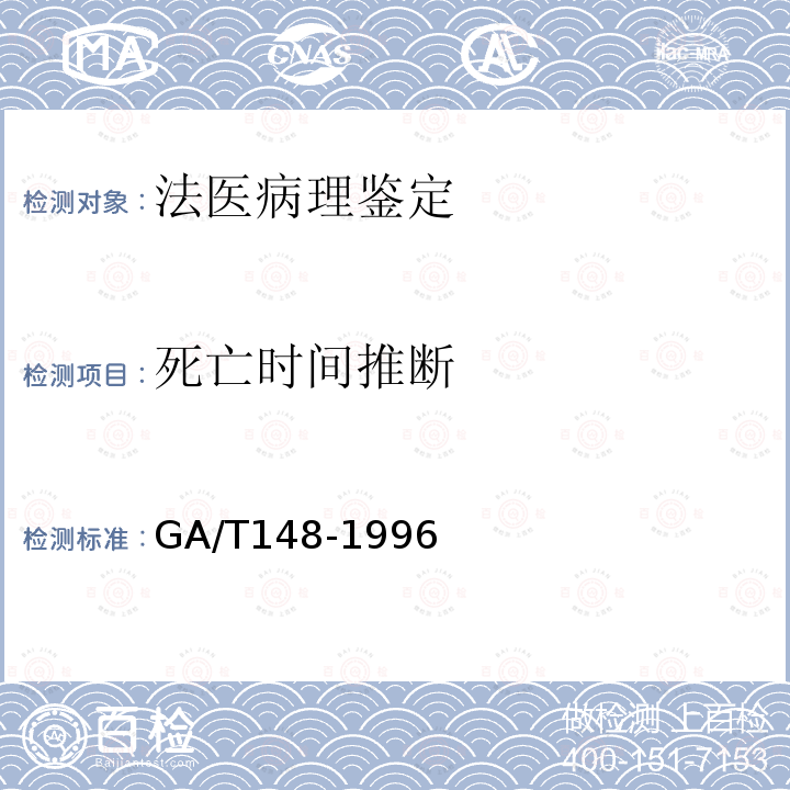 死亡时间推断 法医病理学检材的提取、保存与送检