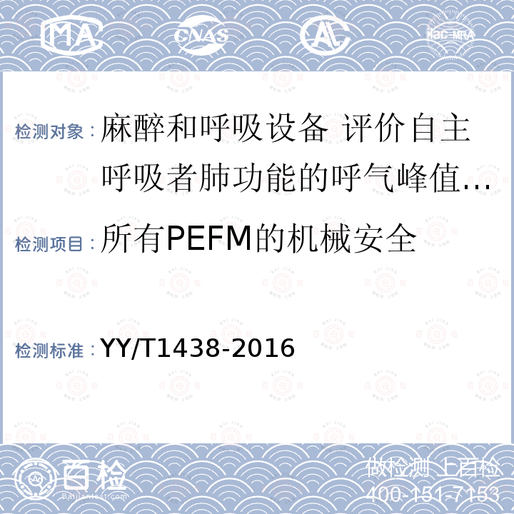 所有PEFM的机械安全 麻醉和呼吸设备 评价自主呼吸者肺功能的呼气峰值流量计