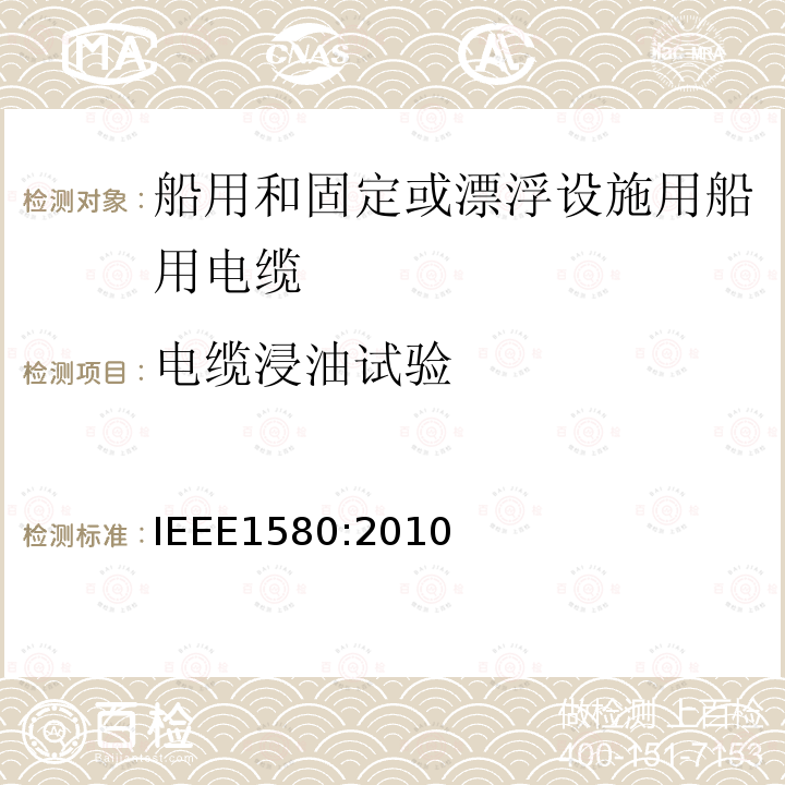 电缆浸油试验 IEEE1580:2010 船用和固定或漂浮设施用船用电缆建议措施