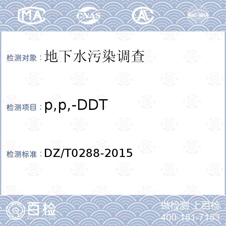 p,p,-DDT DZ/T 0288-2015 区域地下水污染调查评价规范
