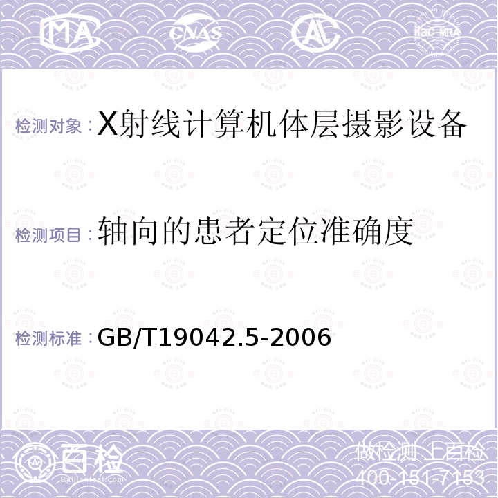 轴向的患者定位准确度 医用成像部门的评价及例行试验 第3-5部分：X射线计算机体层摄影设备 成像性能验收试验