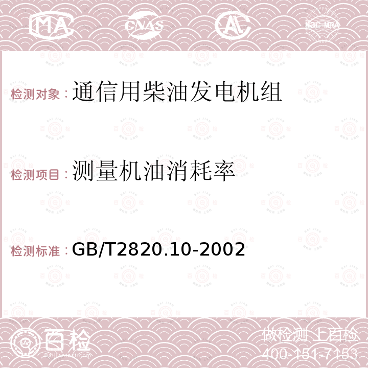 测量机油消耗率 往复式内燃机驱动的交流发电机组 第10部分:噪声的测量(包面法)