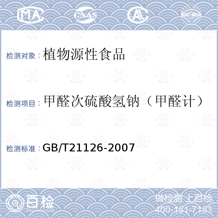 甲醛次硫酸氫鈉（甲醛計） 小麥粉與大米粉及其制品中甲醛次硫酸氫鈉含量的測定