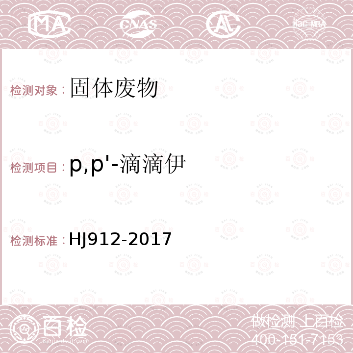 p,p'-滴滴伊 固体废物 有机氯农药的测定 气相色谱-质谱法