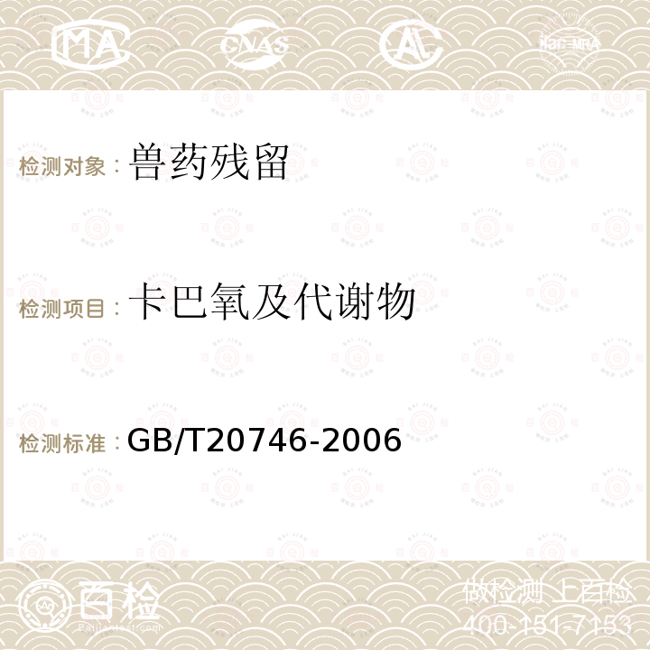 卡巴氧及代謝物 牛、豬的肝臟和肌肉中卡巴氧和喹乙醇及代謝物殘留量的測定液相色譜-串聯(lián)質(zhì)譜法