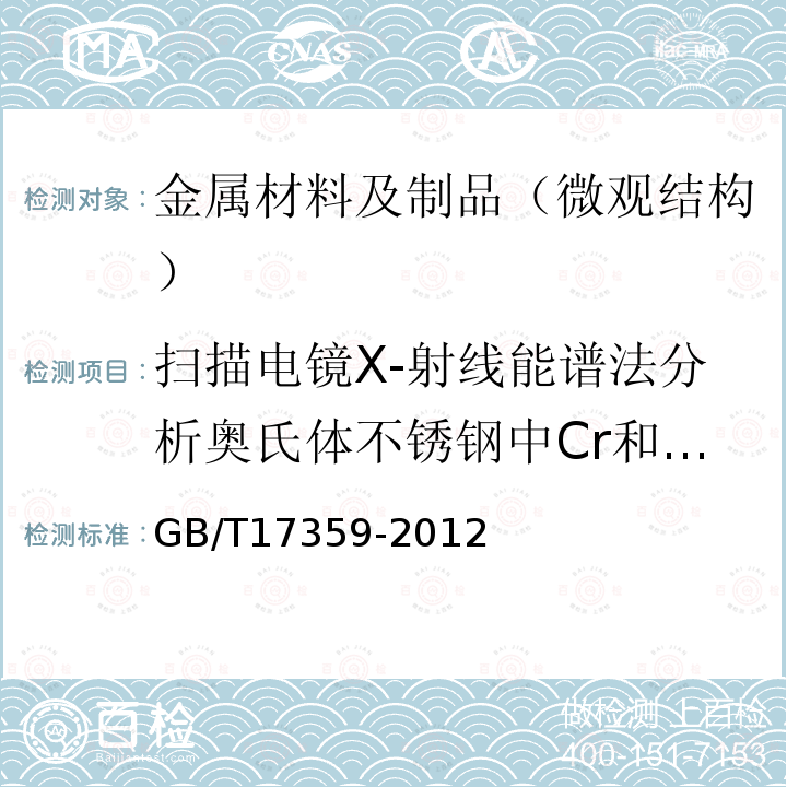 扫描电镜X-射线能谱法分析奥氏体不锈钢中Cr和Ni的含量/Cr、Ni 微束分析 能谱法定量分析