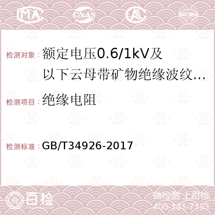 绝缘电阻 GB/T 34926-2017 额定电压0.6/1kV及以下云母带矿物绝缘波纹铜护套电缆及终端