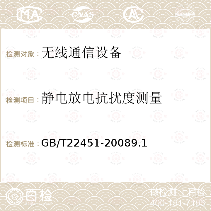 静电放电抗扰度测量 无线通信设备电磁兼容性通用要求