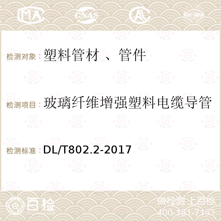 玻璃纤维增强塑料电缆导管 电力电缆用导管技术条件 第2部分：玻璃纤维增强塑料电缆导管