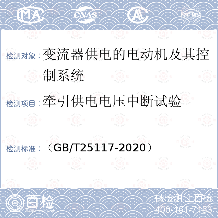 牵引供电电压中断试验 轨道交通 机车车辆 牵引系统组合试验