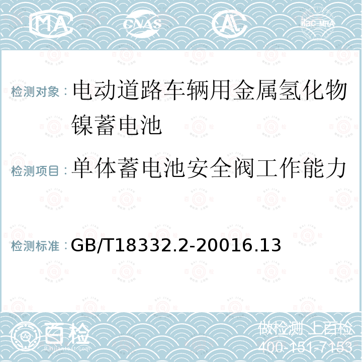 单体蓄电池安全阀工作能力 电动道路车辆用金属氢化物镍蓄电池