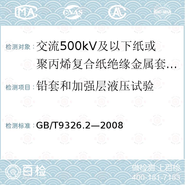 铅套和加强层液压试验 交流500kV及以下纸或聚丙烯复合纸绝缘金属套充油电缆及附件 第2部分:交流500kV及以下纸绝缘铅套充油电缆