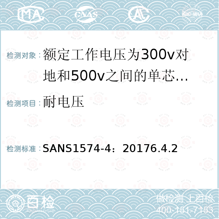 耐电压 具有固体挤压介质绝缘的电动软电缆 第4部分:家庭、办公室和类似环境用橡胶绝缘电缆