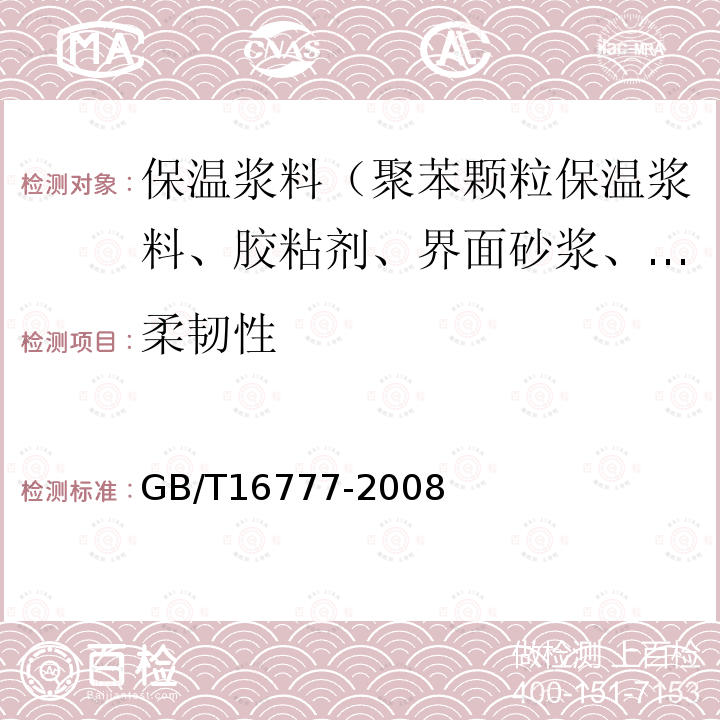 柔韧性 建筑防水涂料试验方法