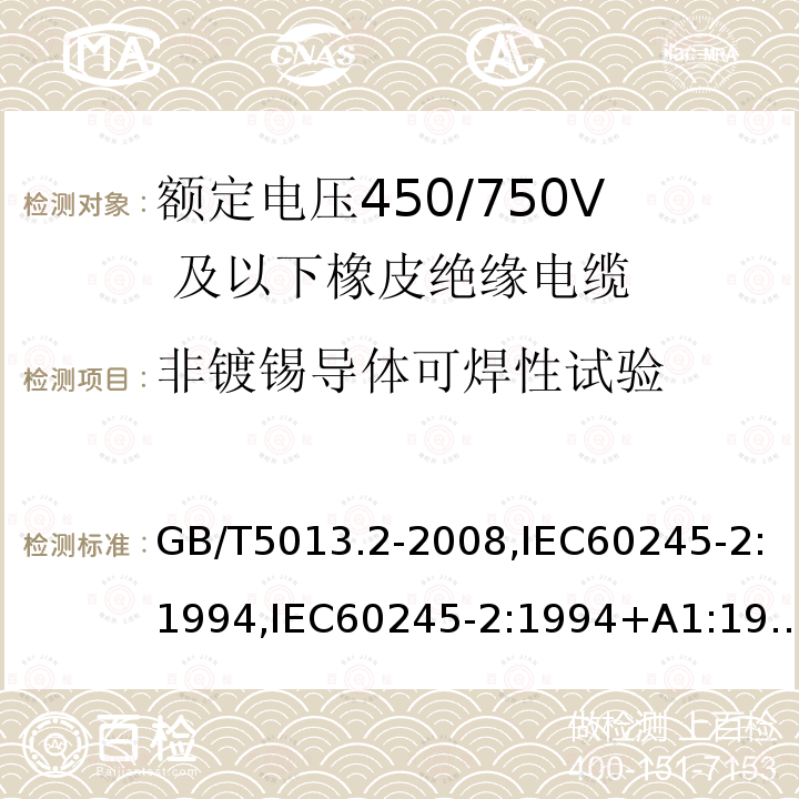 非镀锡导体可焊性试验 额定电压450/750V 及以下橡皮绝缘电缆第2 部分：试验方法