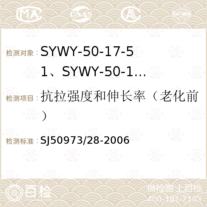 抗拉强度和伸长率（老化前） SYWY-50-17-51、SYWY-50-17-52、SYWYZ-50-17-51、SYWYZ-50-17-52、SYWRZ-50-17-51、SYWRZ-50-17-52型物理发泡聚乙烯绝缘柔软同轴电缆详细规范