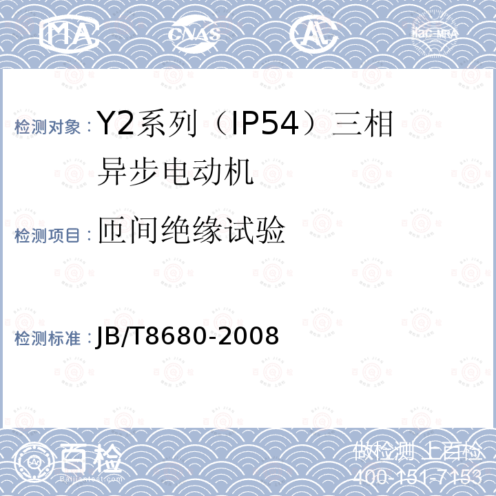 匝间绝缘试验 Y2系列（IP54）三相异步电动机 技术条件（机座号63～355）