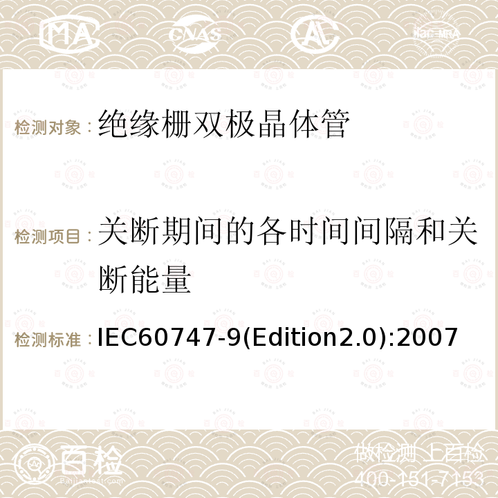 关断期间的各时间间隔和关断能量 IEC 60747-9-2007 半导体器件 分立器件 第9部分:绝缘栅双极晶体管(IGBTs)