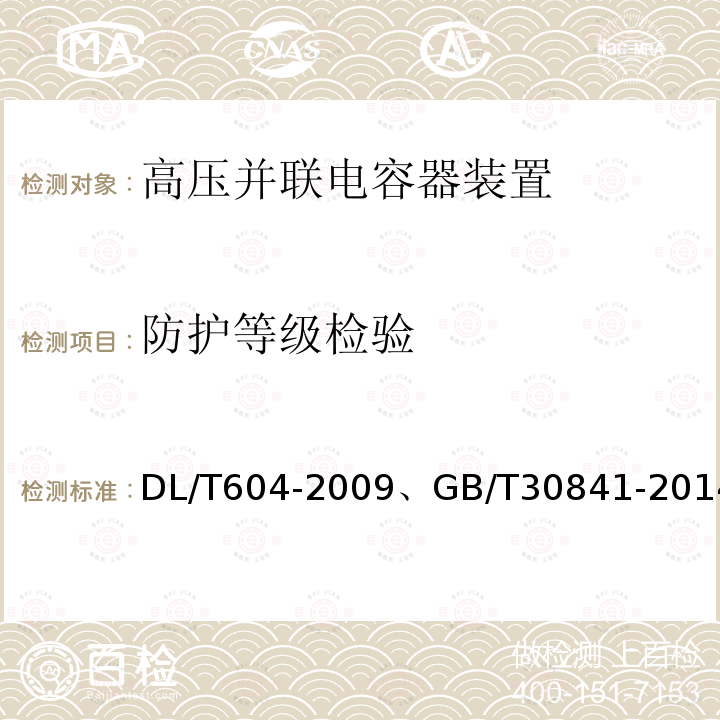 防护等级检验 高压并联电容装置使用技术条件 、 高压并联电容器装置的通用技术要求