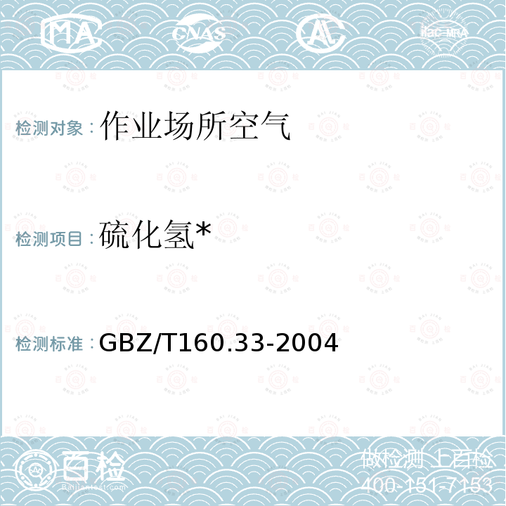 硫化氢* GBZ/T 160.33-2004 （部分废止）工作场所空气有毒物质测定 硫化物