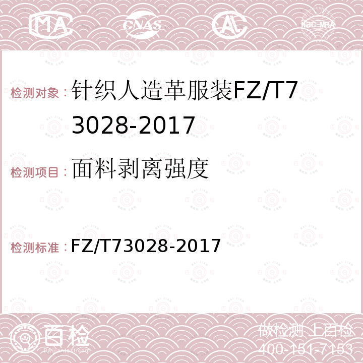 面料剥离强度 FZ/T 73028-2017 针织人造革服装