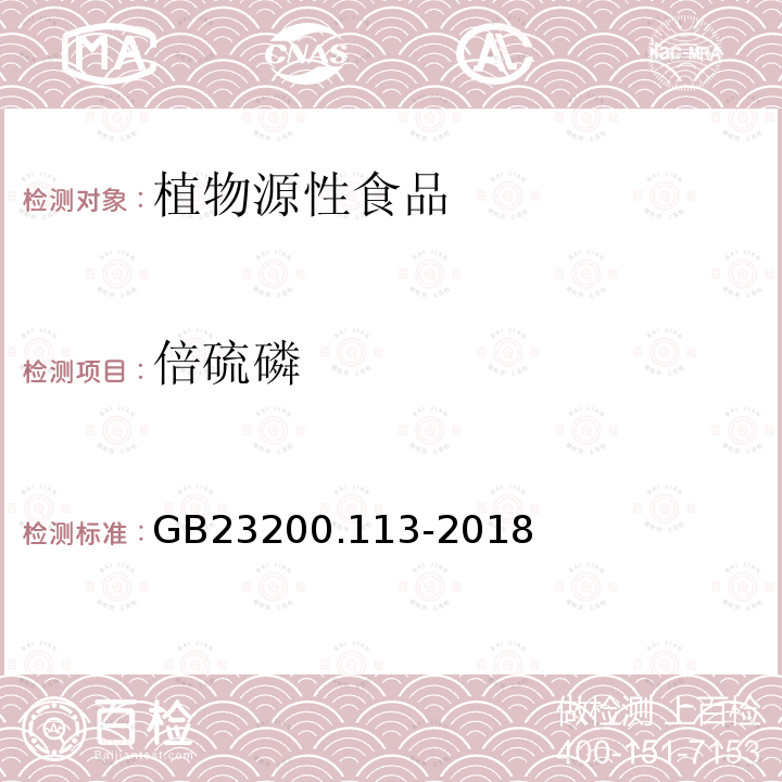 倍硫磷 食品安全国家标准 植物源性食品中208种农残及其代谢物残留量的测定