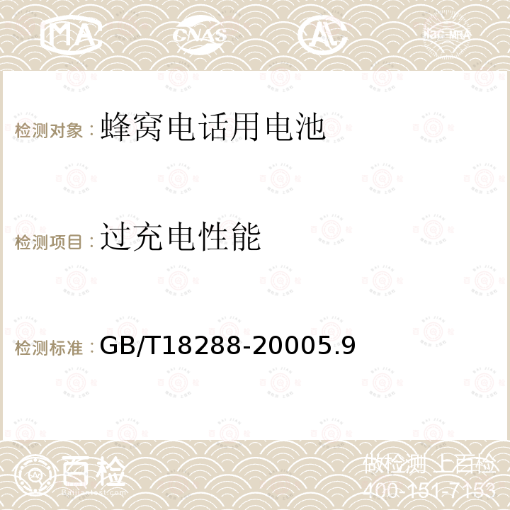 过充电性能 蜂窝电话用金属氢化物镍电池总规范