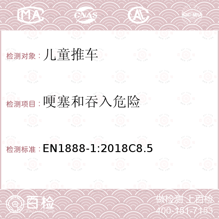 哽塞和吞入危险 EN1888-1:2018C8.5 儿童使用和护理用品 - 轮式儿童推车 - 第1部分：坐式推车和卧式推车