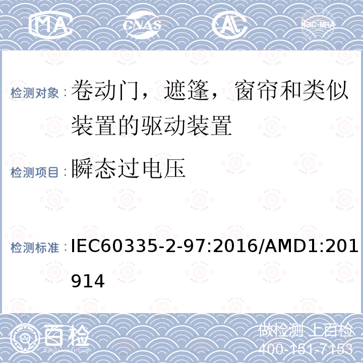 瞬态过电压 家用及类似用途电器的安全卷动门，遮篷，窗帘和类似装置的驱动装置的专用要求