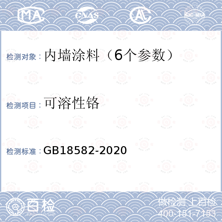 可溶性铬 建筑用墙面涂料中有害物质限量