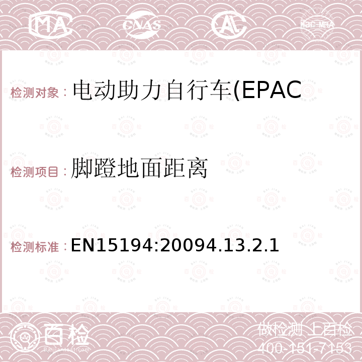 脚蹬地面距离 电动助力自行车(EPAC)安全求和试验方法要