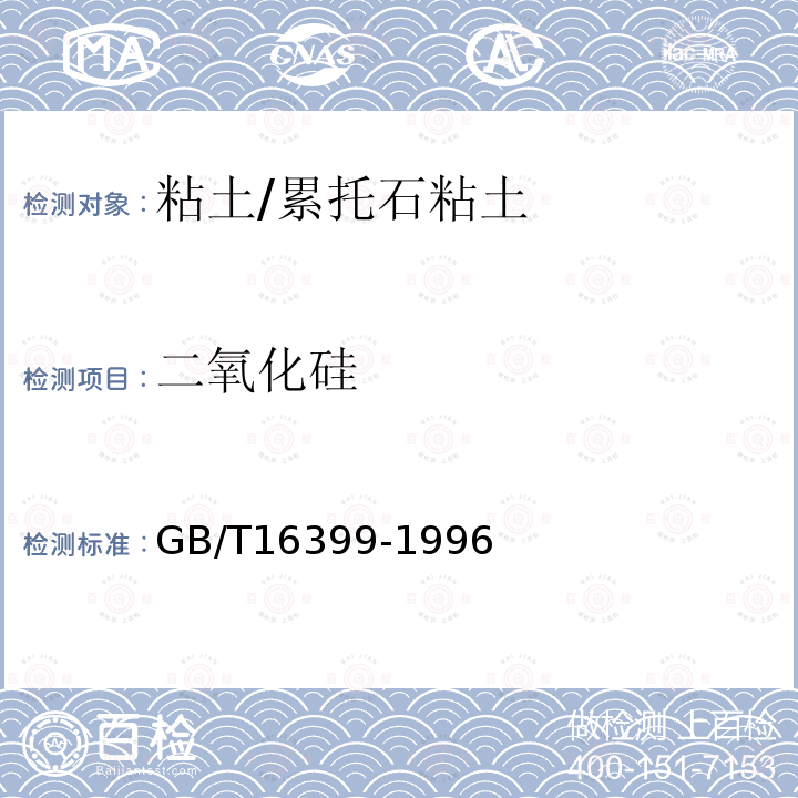 二氧化硅 粘土化学分析方法 二氧化硅的测定 1、盐酸一次脱水滤液比色法