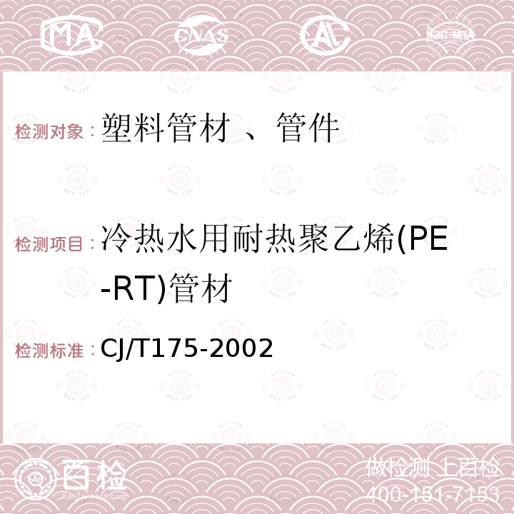 冷热水用耐热聚乙烯(PE-RT)管材 CJ/T175-2002 冷热水用耐热聚乙烯(PE-RT)管道系统