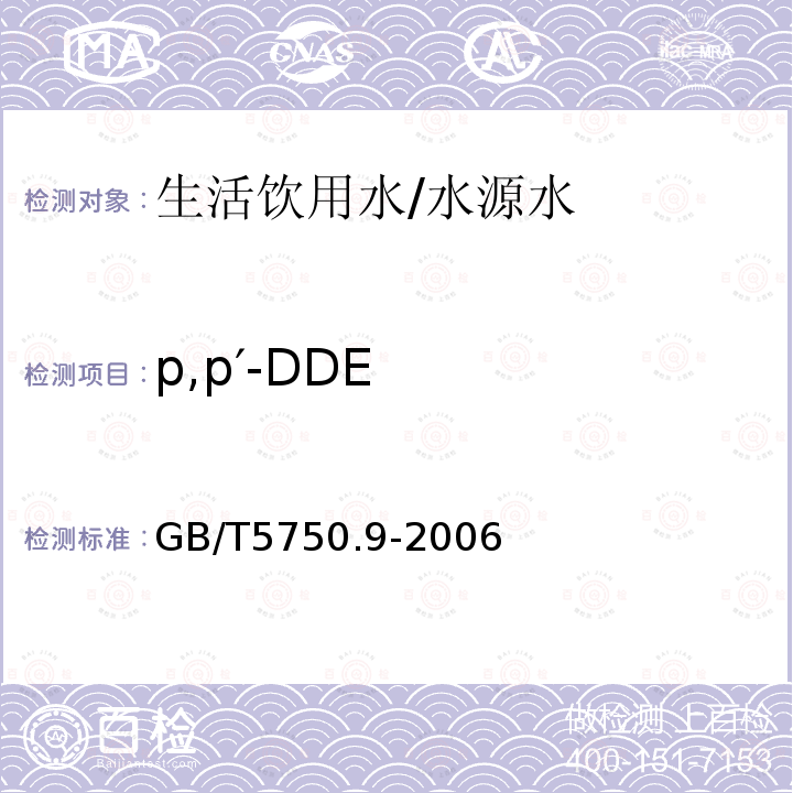 p,p′-DDE 生活饮用水标准检验方法 农药指标