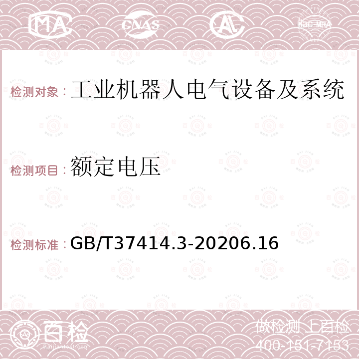 额定电压 工业机器人电气设备及系统 第3部分:交流伺服电动机技术条件