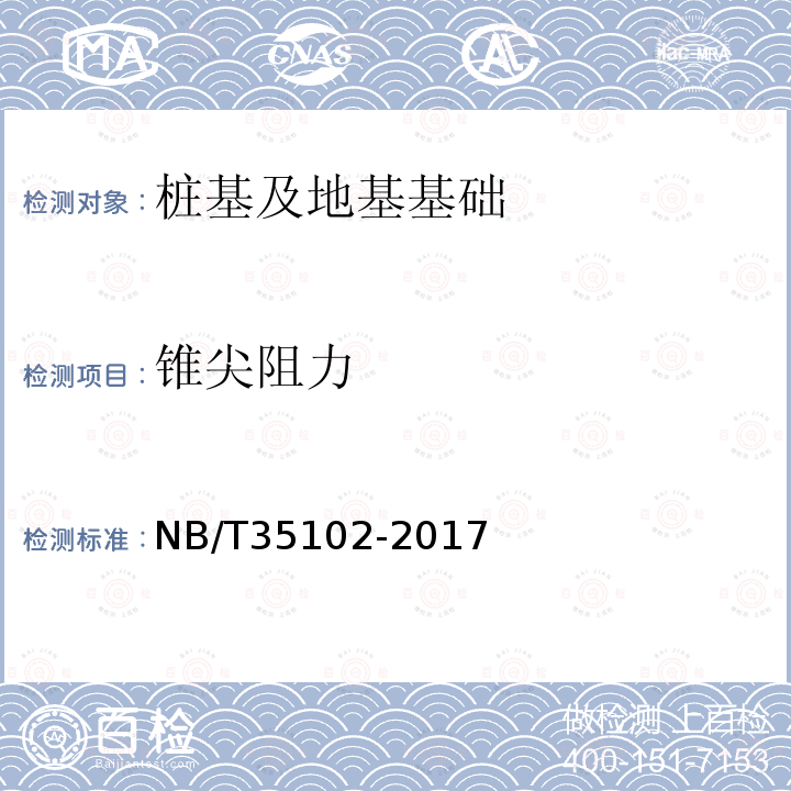 锥尖阻力 NB/T 35102-2017 水电工程钻孔土工原位测试规程(附条文说明)