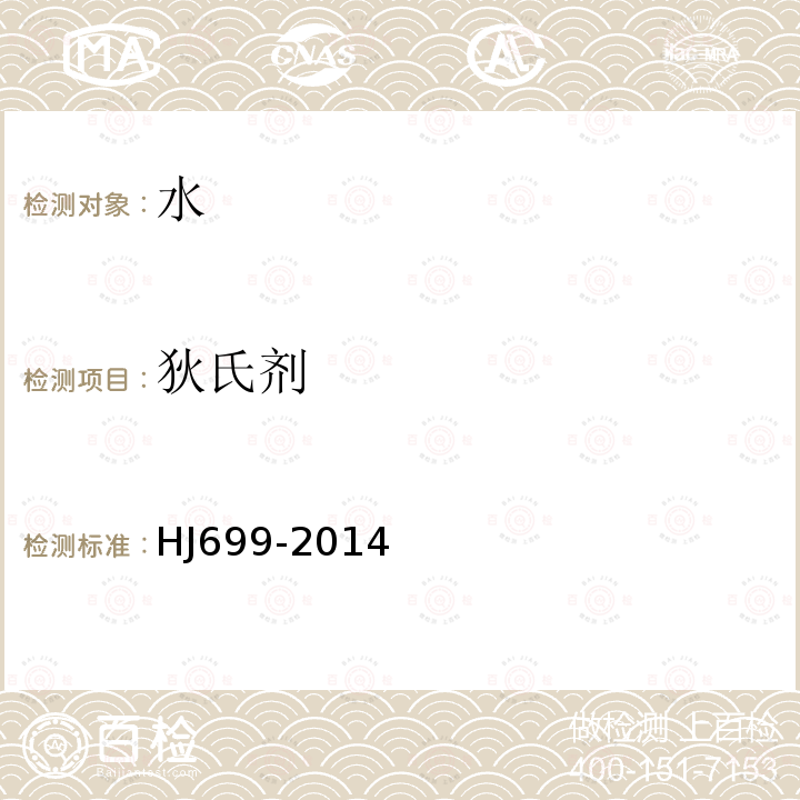 狄氏劑 水質(zhì) 有機氯農(nóng)藥和氯苯類化合物的測定 氣相色譜-質(zhì)譜法