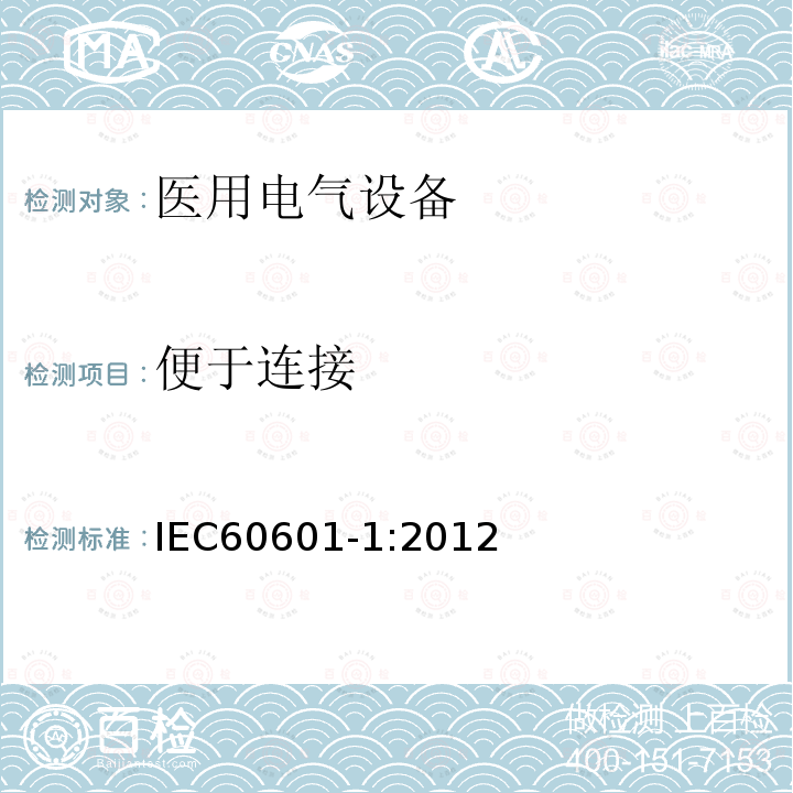 便于连接 医用电气设备第1部分：基本安全和基本性能的通用要求 Medical electrical equipment –Part 1: General requirements for basic safety and essential performance