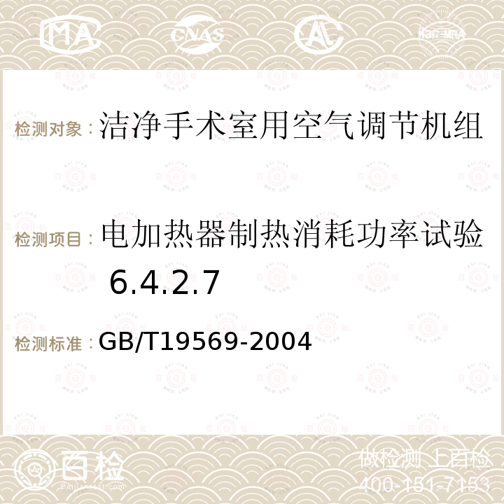 电加热器制热消耗功率试验 6.4.2.7 洁净手术室用空气调节机组