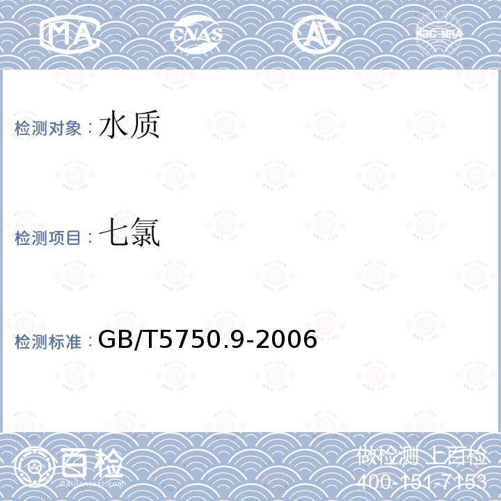 七氯 生活饮用水标准检验方法 农药指标 液液萃取气相色谱法 GB/T 5750.9-2006 （19）